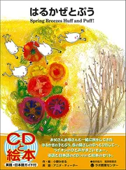英日CD付 英語絵本 はるかぜとぷう Spring Breezes Huff and Puff!