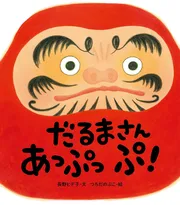 だるまさん あっぷっぷ！