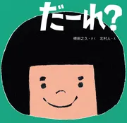 だーれ？
