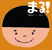 まる!