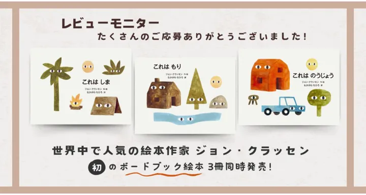 「ジョン・クラッセンの たのしいボードブック」レビューモニターのレビュー紹介