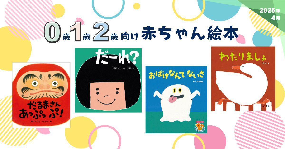 2025年4月・新刊＆おすすめ絵本】0歳・1歳・2歳向け 赤ちゃん