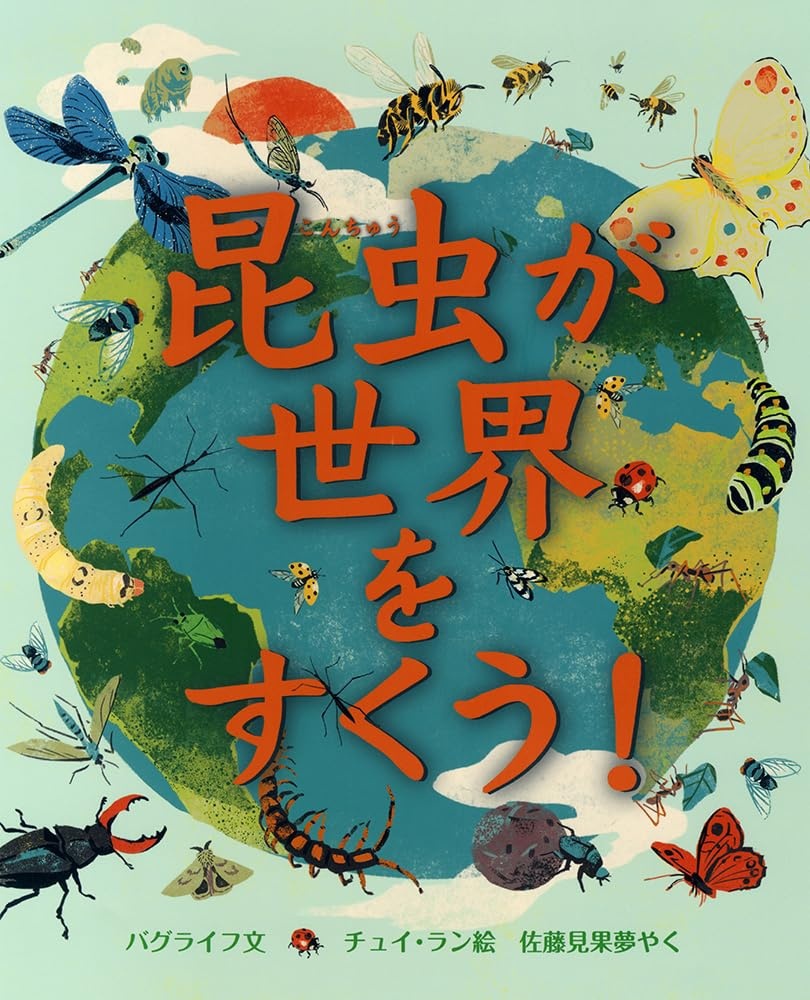 昆虫が 世界を すくう!