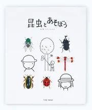 昆虫とあそぼう