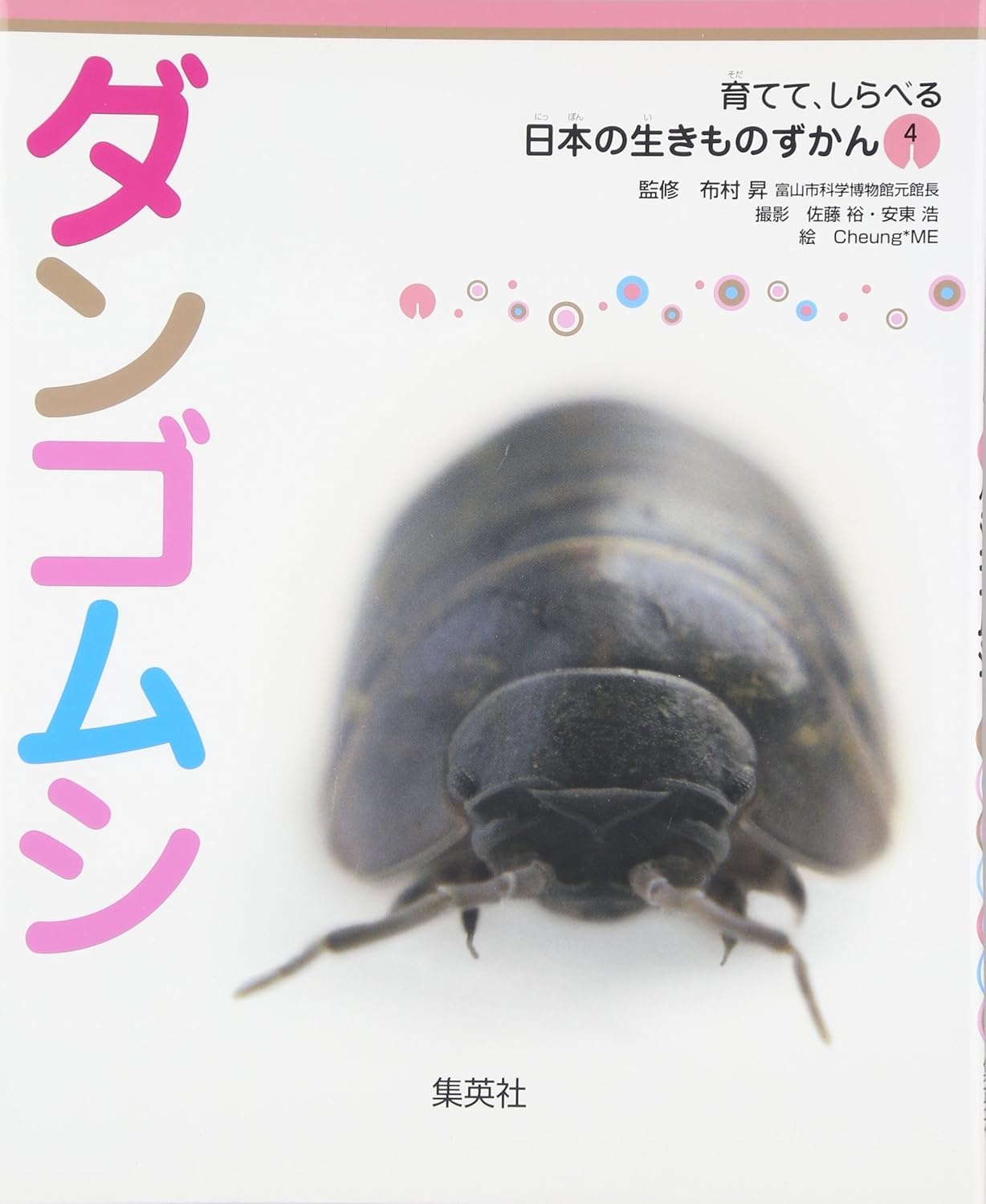 育てて、しらべる 日本の生きものずかん(4) ダンゴムシ