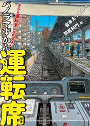 きみも運転手になれる！ パノラマずかん 運転席