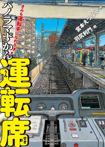 きみも運転手になれる！ パノラマずかん 運転席