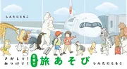 さがして！みつけて！日本で旅あそび