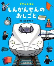 ずかんえほん しんかんせんのおしごと