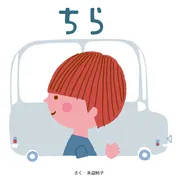 ちら