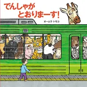 でんしゃが とおりまーす！