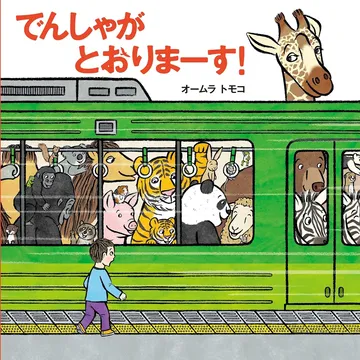 でんしゃが とおりまーす！
