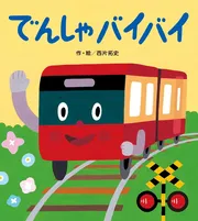 でんしゃバイバイ