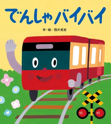 でんしゃバイバイ