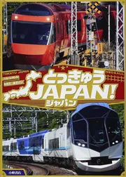 とっきゅうJAPAN！