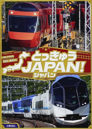 とっきゅうJAPAN！