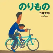 のりもの