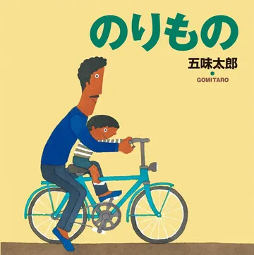 のりもの