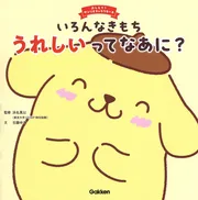 いろんなきもち うれしいってなあに？