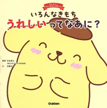 いろんなきもち うれしいってなあに？