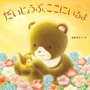だいじょうぶ、ここにいるよ