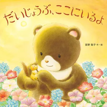 だいじょうぶ、ここにいるよ