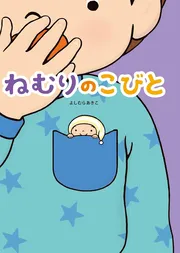 ねむりのこびと