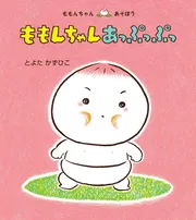 ももんちゃん あっぷっぷっ
