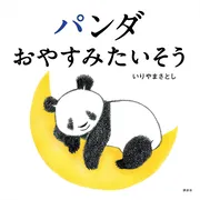 パンダ おやすみたいそう