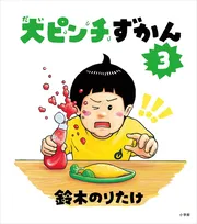 大ピンチずかん3