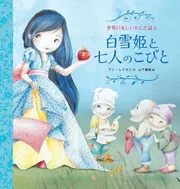 白雪姫と七人のこびと
