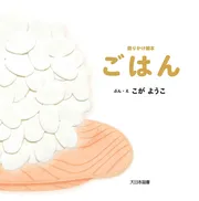 語りかけ絵本 ごはん