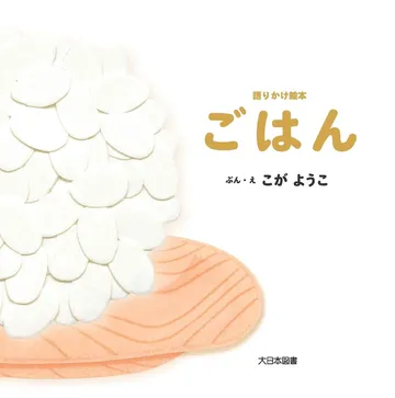語りかけ絵本 ごはん