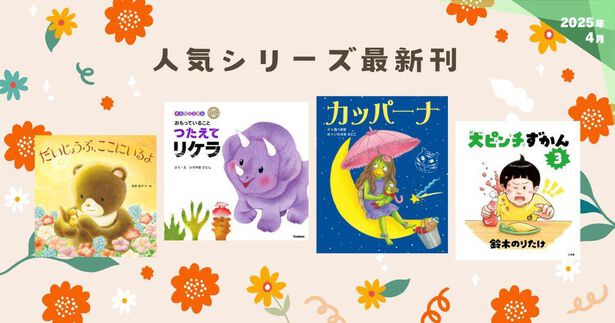2025年4月・新刊＆おすすめ絵本】人気シリーズ最新刊 | ダ