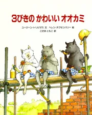 3びきのかわいいオオカミ