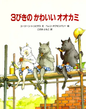 3びきのかわいいオオカミ