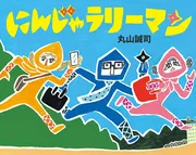 にんじゃラリーマン