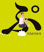 ぷ