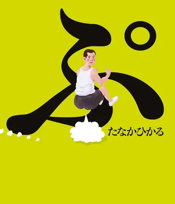ぷ