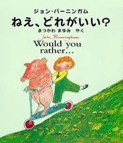 英日CD付 英語絵本 ねえ、どれがいい？ Would you rather…