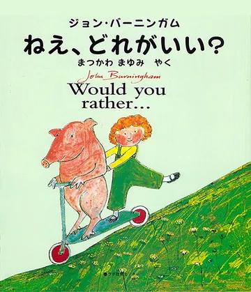 英日CD付 英語絵本 ねえ、どれがいい？ Would you rather…