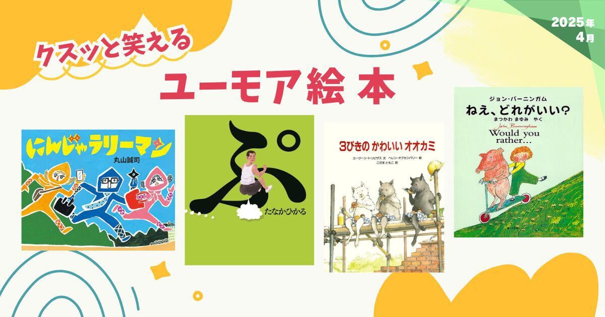 2025年4月・新刊＆おすすめ絵本】クスッと笑えるユーモア絵本 | ダ