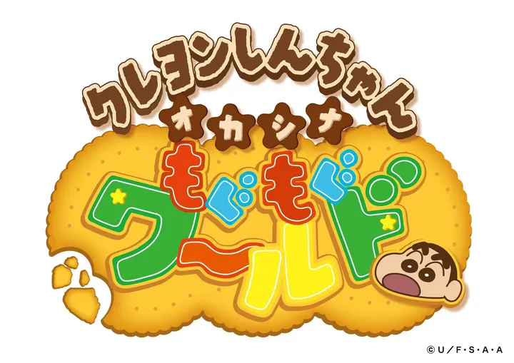 『クレヨンしんちゃんオカシナもぐもぐワールド』