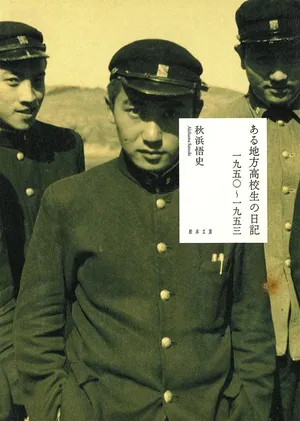 ある地方高校生の日記書影