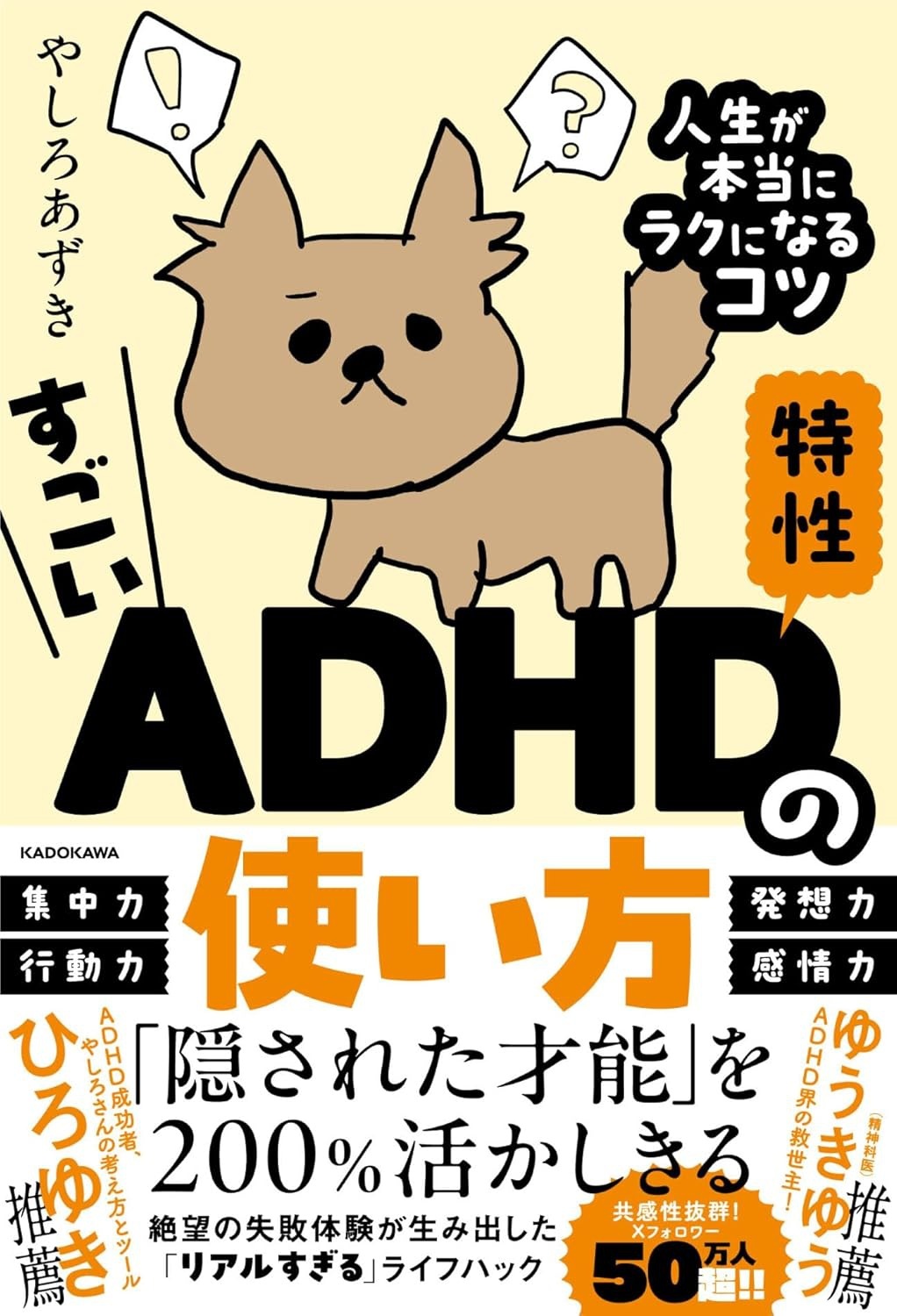 『すごいADHD特性の使い方 <br>人生が本当にラクになるコツ』<br>