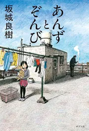あんずとぞんび