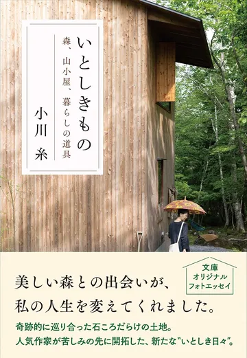 いとしきもの 森、山小屋、暮らしの道具