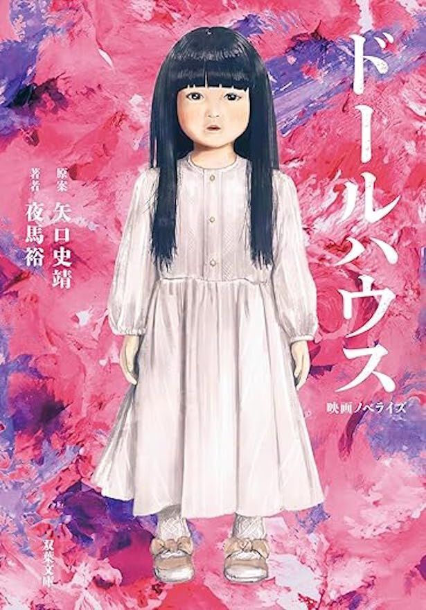 映画ノベライズ ドールハウス