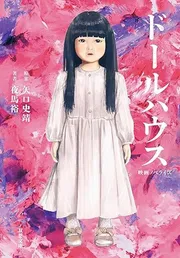 映画ノベライズ ドールハウス
