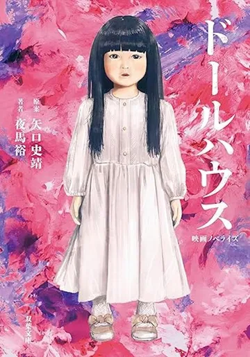 映画ノベライズ ドールハウス